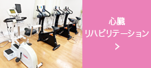 心臓リハビリテーションのご案内